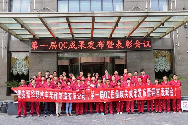 2015年第一届QC成果发布会